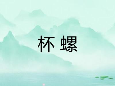 杯螺