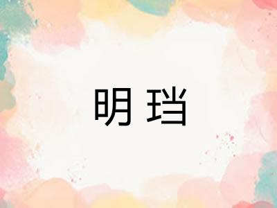 明珰