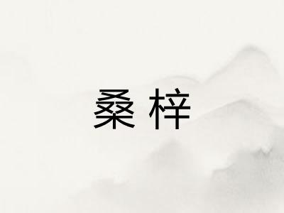 桑梓