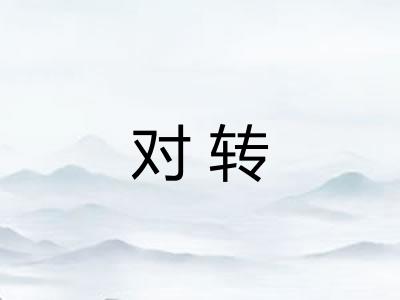 对转