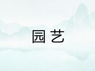 园艺