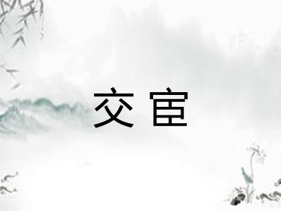 交宦