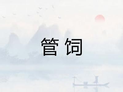管饲