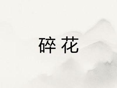 碎花