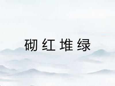 砌红堆绿