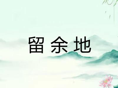 留余地