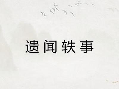 遗闻轶事
