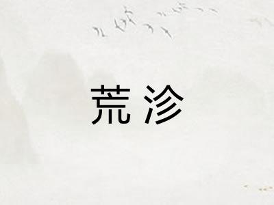 荒沴