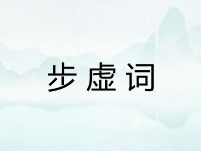 步虚词