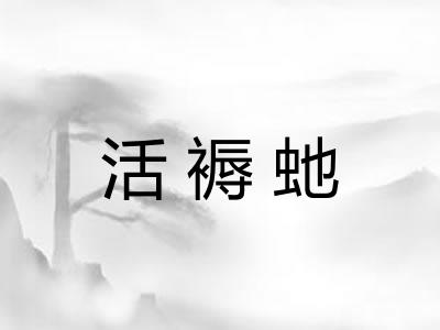 活褥虵