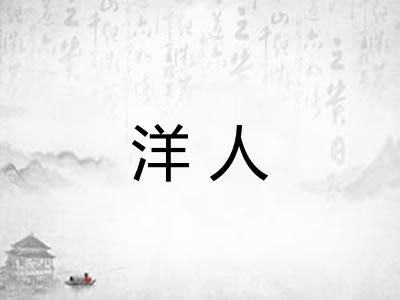洋人