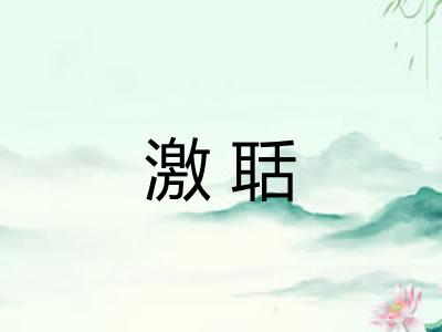 激聒