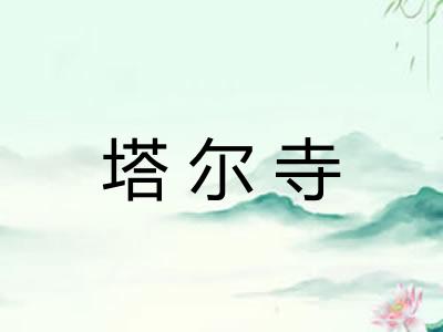 塔尔寺