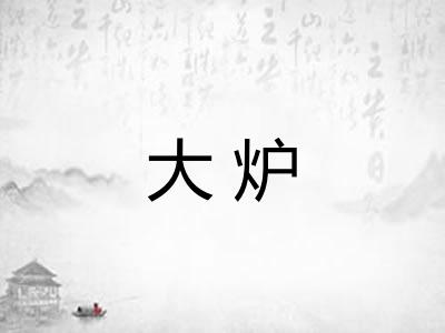 大炉