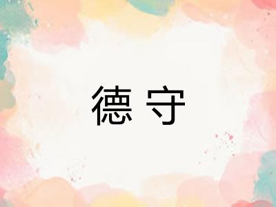 德守