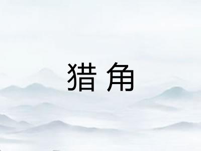 猎角