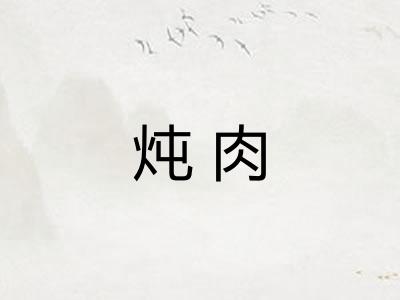 炖肉