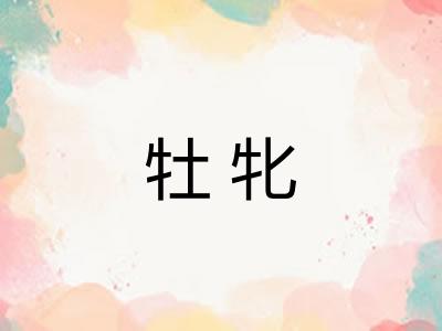 牡牝