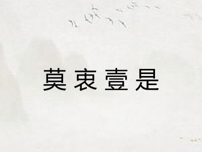 莫衷壹是