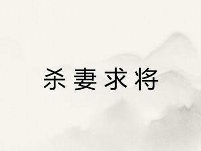 杀妻求将