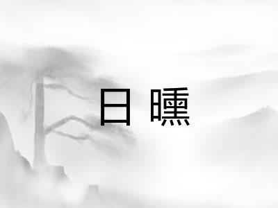 日曛