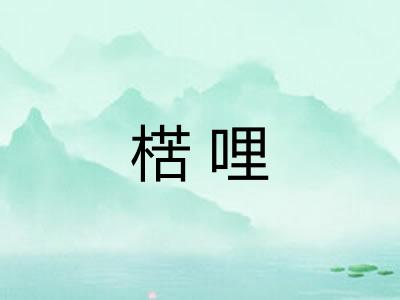 楛哩