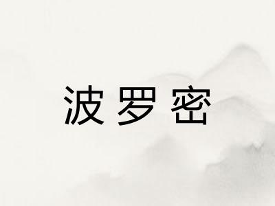 波罗密