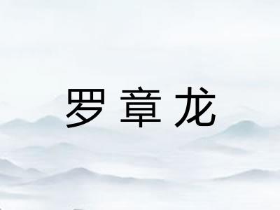 罗章龙
