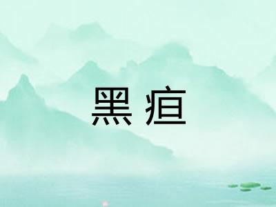 黑疸