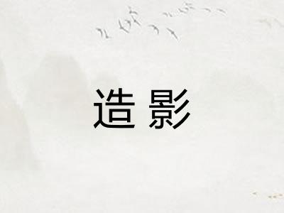 造影