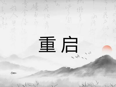 重启