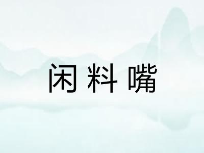 闲料嘴