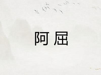 阿屈