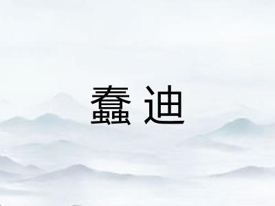 蠢迪