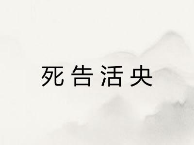 死告活央
