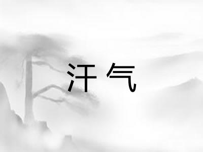 汗气
