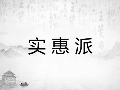 实惠派