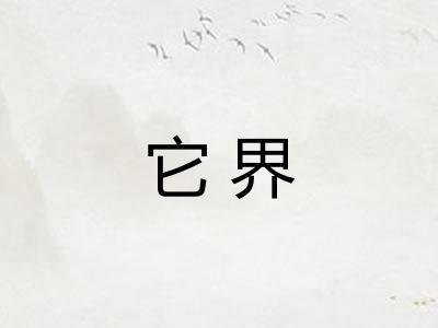 它界