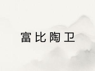 富比陶卫