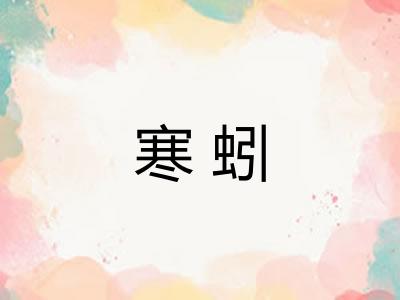 寒蚓