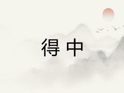 得中
