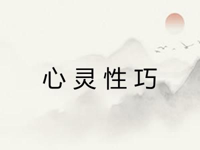 心灵性巧