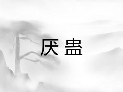 厌蛊