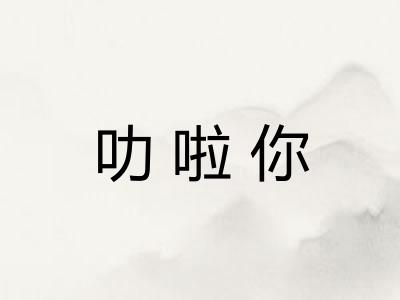 叻啦你