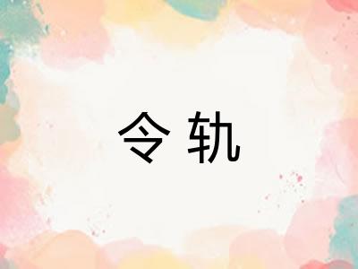 令轨