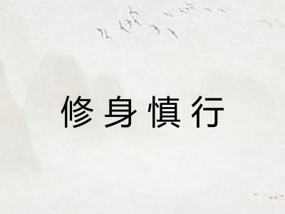 修身慎行