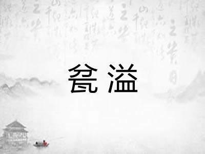 瓫溢