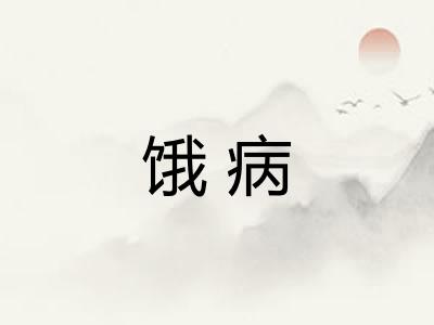 饿病