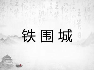 铁围城