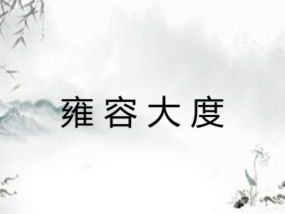 雍容大度